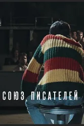 Союз писателей 2015 постер