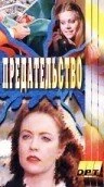 Постер Галифакс: Предательство 1994