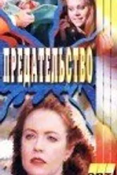 Галифакс: Предательство 1994 постер