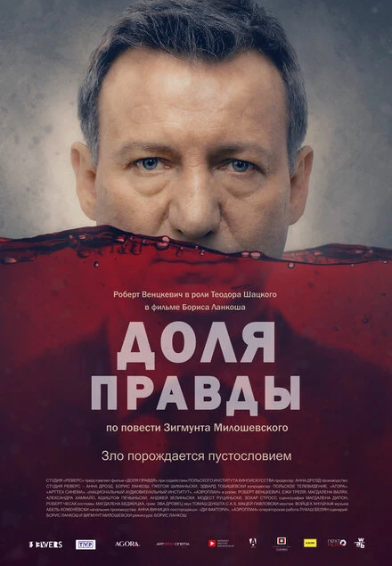 Постер Доля правды 2015