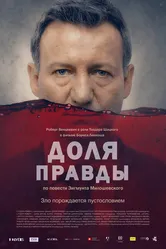 Доля правды 2015 постер