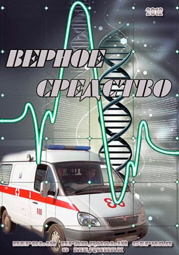 Постер Верное средство 2012