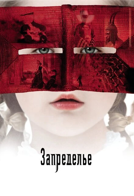 Постер Запределье 2006