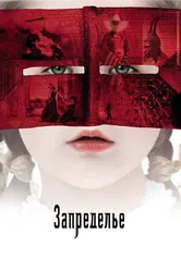 Запределье 2006 постер