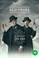 Безсоновъ 2019 постер
