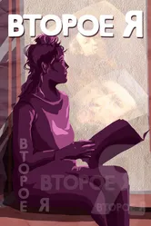 Второе я 1989 постер