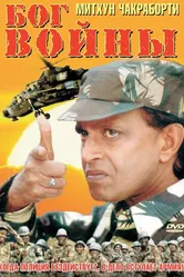 Бог войны 1998 постер