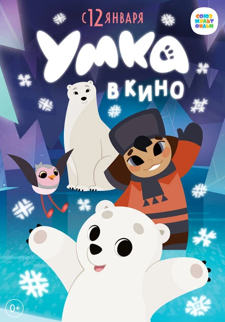 Постер Умка в кино 2022