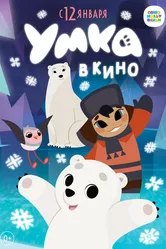 Умка в кино 2022 постер