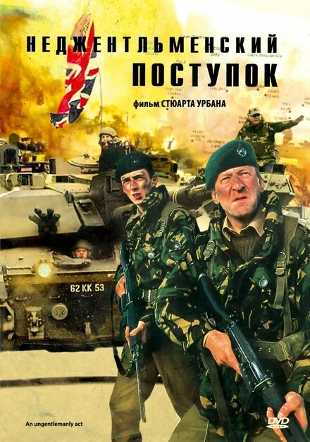 Постер Неджентльменский поступок 1992