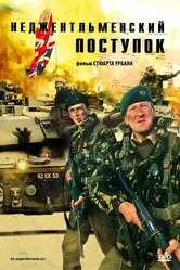 Неджентльменский поступок 1992 постер