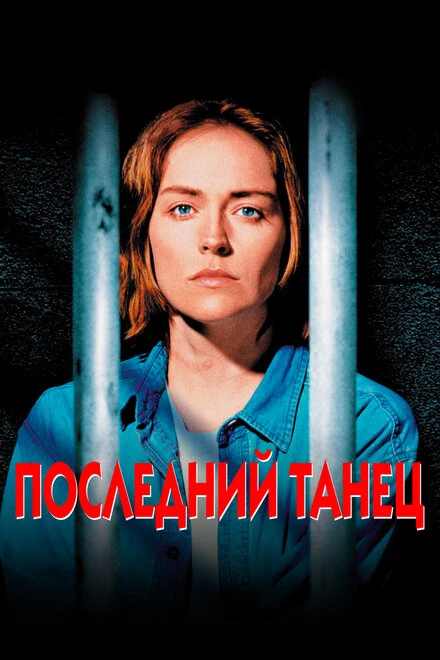 Постер Последний танец 1996