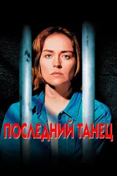 Последний танец 1996 постер