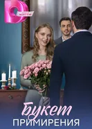 Букет примирения 2025 постер