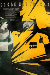 Софья Перовская 1968 постер