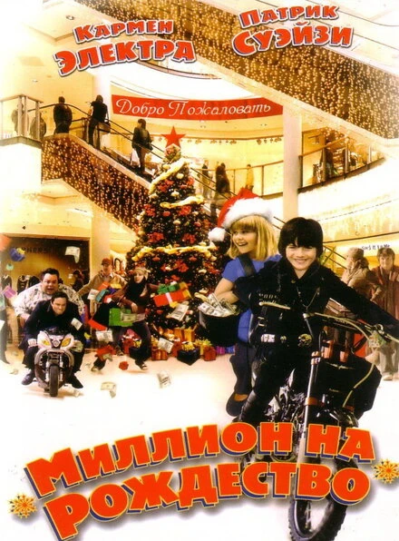 Постер Миллион на Рождество 2006