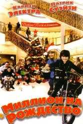 Миллион на Рождество 2006 постер