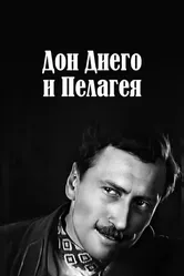 Дон Диего и Пелагея 1927 постер