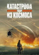 Катастрофа. Удар из космоса постер