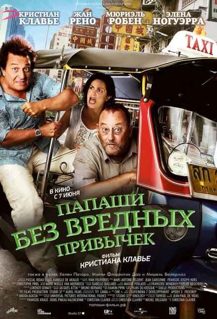 Постер Папаши без вредных привычек 2011