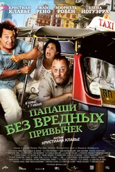 Папаши без вредных привычек 2011 постер