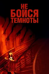 Не бойся темноты 2010 постер