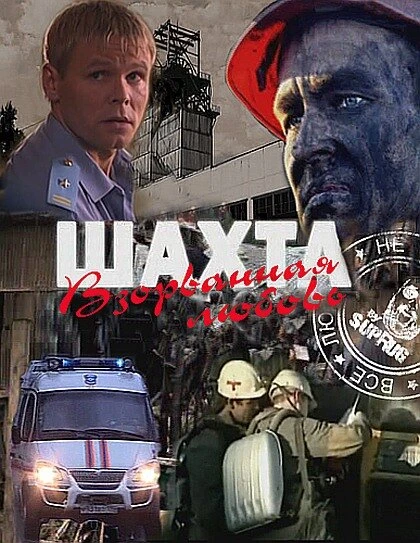 Постер Шахта. Взорванная любовь 2010