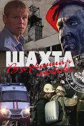 Шахта. Взорванная любовь 2010 постер