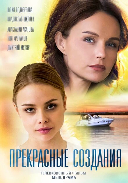 Постер Прекрасные создания 2018