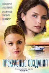 Прекрасные создания 2018 постер