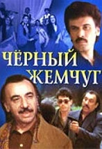 Постер Черный жемчуг 1999