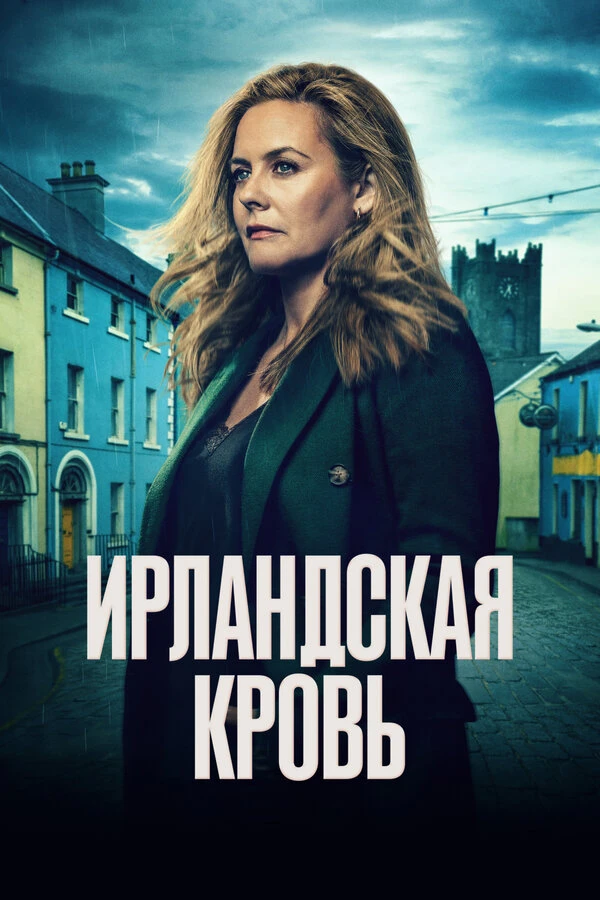 Постер фильма
