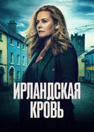 Ирландская кровь 2025 постер