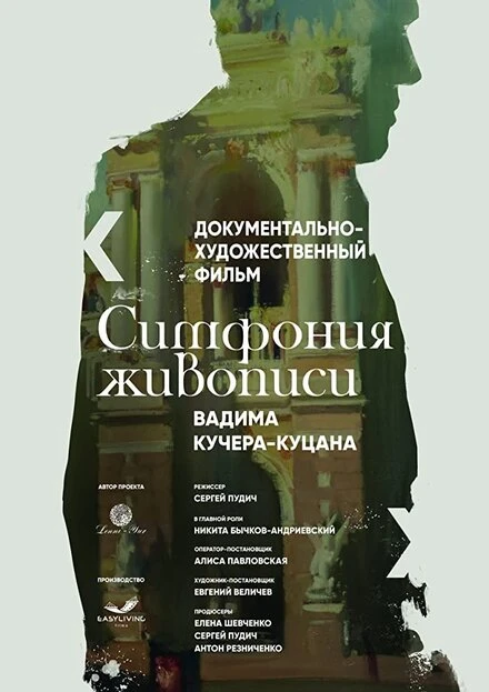 Постер Симфония живописи Вадима Кучера-Куцана 2016
