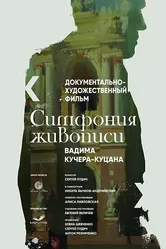 Симфония живописи Вадима Кучера-Куцана 2016 постер