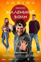 Маленький воин 2021 постер