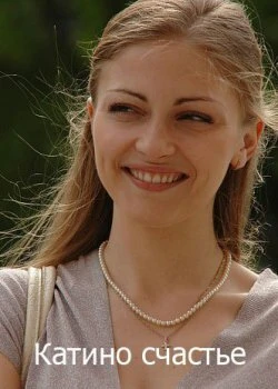 Постер Катино счастье 2010
