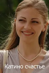 Катино счастье 2010 постер