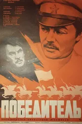 Победитель 1975 постер