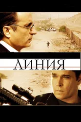 Линия 2009 постер