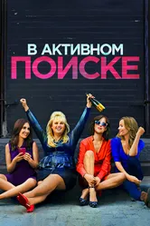 В активном поиске 2016 постер