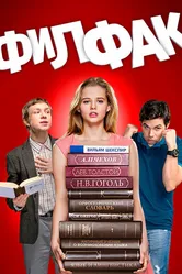 Филфак 2017 постер