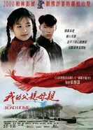 Дорога домой 1999 постер