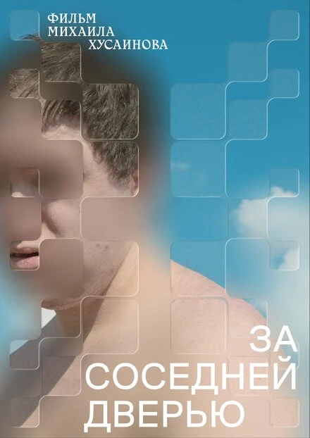 Постер За соседней дверью 2022
