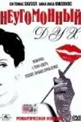 Неугомонный Дух 2001 постер