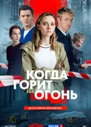 Когда горит огонь постер