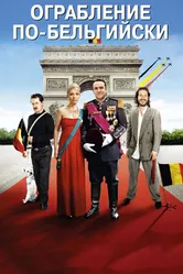 Ограбление по-бельгийски 2011 постер