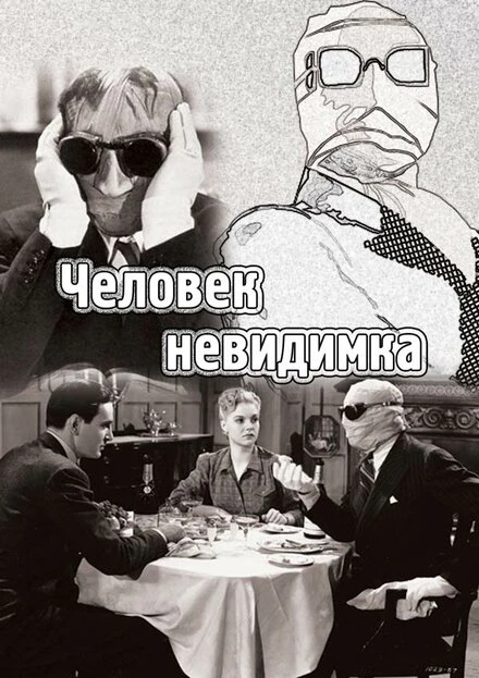 Постер Человек-невидимка 1933