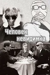 Человек-невидимка 1933 постер