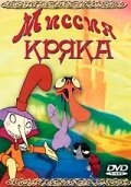Постер Миссия Кряка 2000